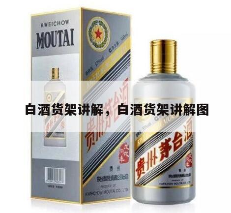 白酒货架讲解，白酒货架讲解图