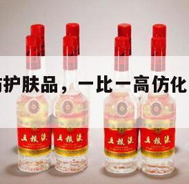 一比一高仿护肤品，一比一高仿化妆品货源厂家