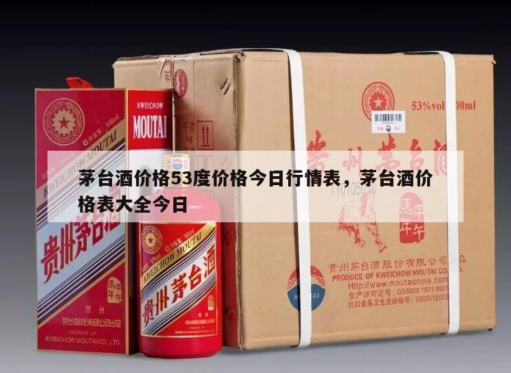茅台酒价格53度价格今日行情表，茅台酒价格表大全今日