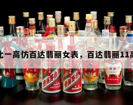 一比一高仿百达翡丽女表，百达翡丽11高仿