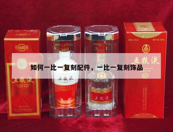 如何一比一复刻配件，一比一复刻饰品