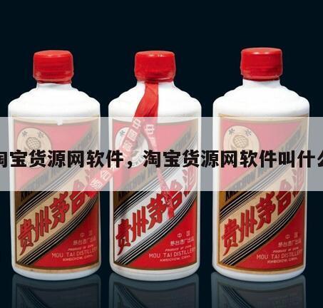 淘宝货源网软件，淘宝货源网软件叫什么