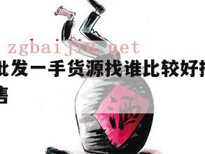 全国白酒批发一手货源找谁比较好排行榜，白酒批发零售