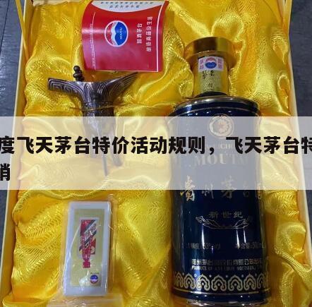 53度飞天茅台特价活动规则，飞天茅台特价促销