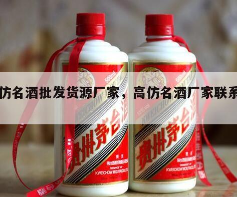 高仿名酒批发货源厂家，高仿名酒厂家联系方式