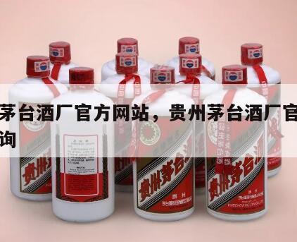 贵州茅台酒厂官方网站，贵州茅台酒厂官方网站查询