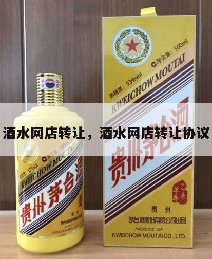 酒水网店转让，酒水网店转让协议