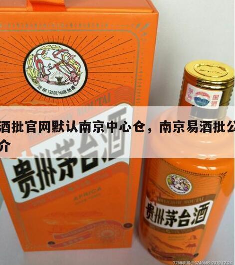 易酒批官网默认南京中心仓，南京易酒批公司简介