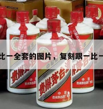 复刻一比一全套的图片，复刻跟一比一的区别
