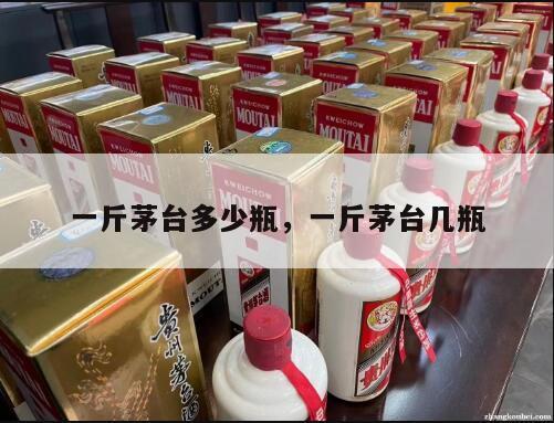 一斤茅台多少瓶，一斤茅台几瓶