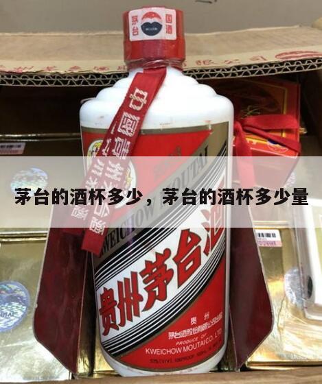 茅台的酒杯多少，茅台的酒杯多少量