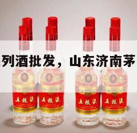 济南茅台系列酒批发，山东济南茅台专卖店地址