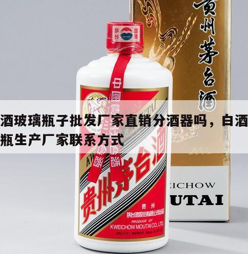 白酒玻璃瓶子批发厂家直销分酒器吗，白酒玻璃瓶生产厂家联系方式