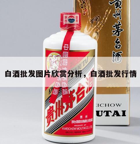 白酒批发图片欣赏分析，白酒批发行情
