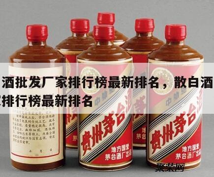 散白酒批发厂家排行榜最新排名，散白酒批发厂家排行榜最新排名