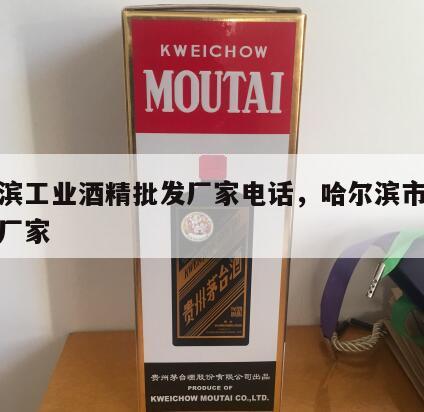 哈尔滨工业酒精批发厂家电话，哈尔滨市工业酒精厂家