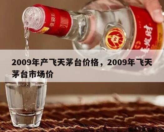 2009年产飞天茅台价格，2009年飞天茅台市场价
