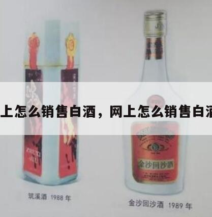 网上怎么销售白酒，网上怎么销售白酒*
