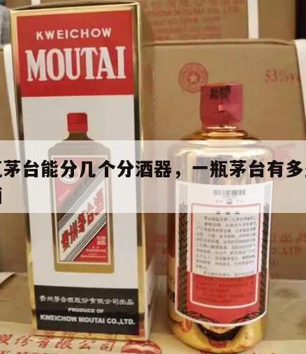 一瓶茅台能分几个分酒器，一瓶茅台有多少小杯酒