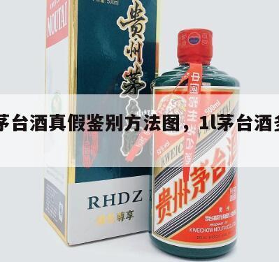 1L茅台酒真假鉴别方法图，1l茅台酒多少钱