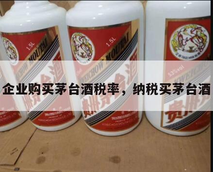 企业购买茅台酒税率，纳税买茅台酒
