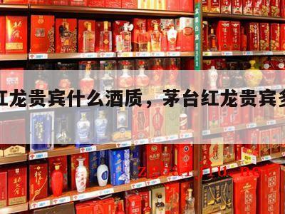 茅台红龙贵宾什么酒质，茅台红龙贵宾多少钱一瓶