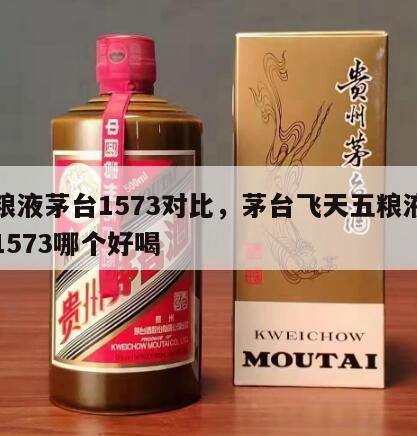 五粮液茅台1573对比，茅台飞天五粮液国窖1573哪个好喝