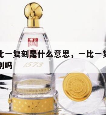 大牌一比一复刻是什么意思，一比一复刻和正品有区别吗
