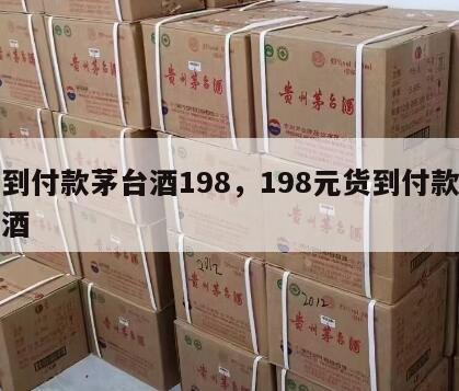 货到付款茅台酒198，198元货到付款茅台酒
