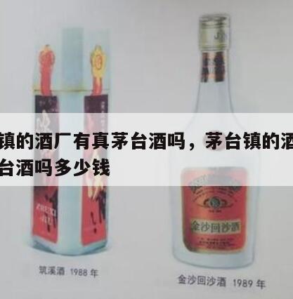 茅台镇的酒厂有真茅台酒吗，茅台镇的酒厂有真茅台酒吗多少钱