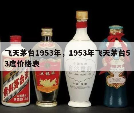 飞天茅台1953年，1953年飞天茅台53度价格表