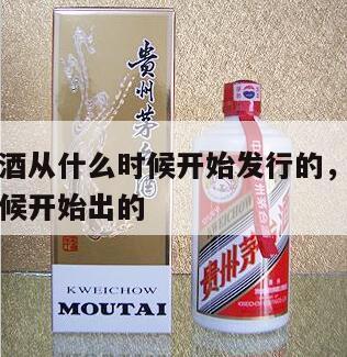 茅台生肖酒从什么时候开始发行的，茅台生肖酒什么时候开始出的