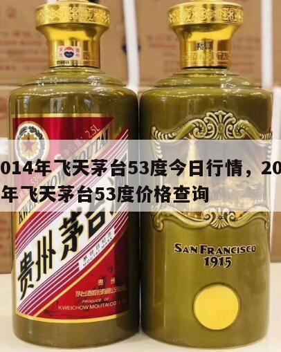 2014年飞天茅台53度今日行情，2014年飞天茅台53度价格查询