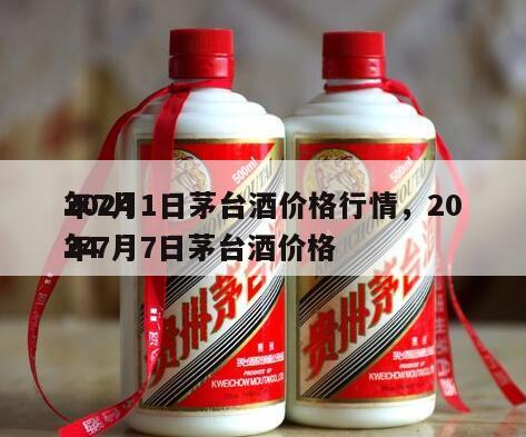 2024
年7月1日茅台酒价格行情，2024
年7月7日茅台酒价格