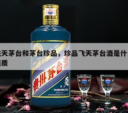 飞天茅台和茅台珍品，珍品飞天茅台酒是什么酒质
