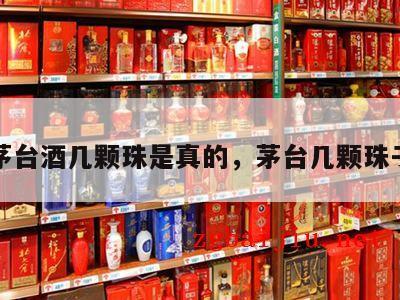 茅台酒几颗珠是真的，茅台几颗珠子