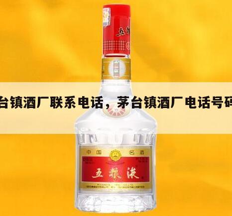 茅台镇酒厂联系电话，茅台镇酒厂电话号码黄页