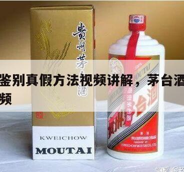 茅台酒鉴别真假方法视频讲解，茅台酒的鉴别方法视频