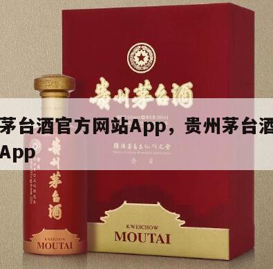 贵州茅台酒官方网站App，贵州茅台酒官方网站App