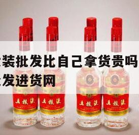 一手货源女装批发比自己拿货贵吗，一手女装批发服装批发进货网