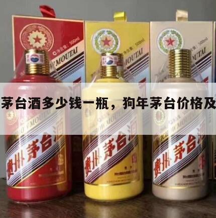 狗年茅台酒多少钱一瓶，狗年茅台价格及图片大全
