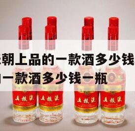 茅台镇仿天朝上品的一款酒多少钱，茅台镇仿天朝上品的一款酒多少钱一瓶