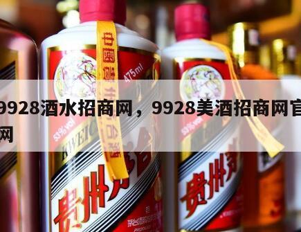 9928酒水招商网，9928美酒招商网官网