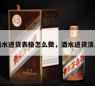酒水进货表格怎么做，酒水进货清单