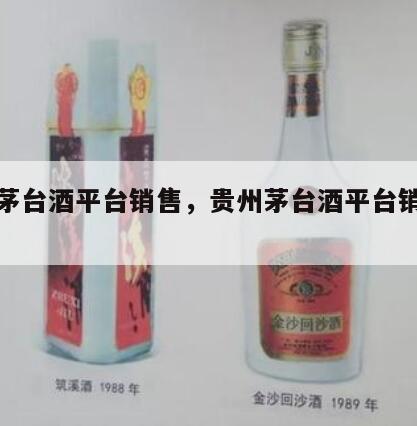 贵州茅台酒平台销售，贵州茅台酒平台销售额多少