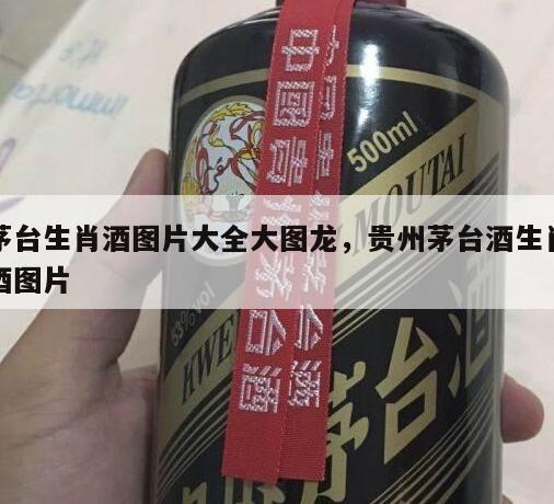 茅台生肖酒图片大全大图龙，贵州茅台酒生肖酒图片