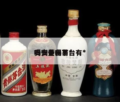贵州茅台有*
吗，贵州茅台有*
吗安全吗