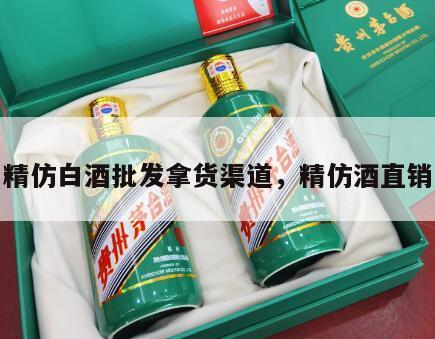 精仿白酒批发拿货渠道，精仿酒直销