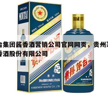 茅台集团酱香酒营销公司官网网页，贵州茅台酱香酒股份有限公司