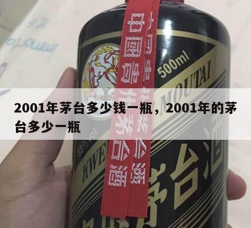 2001年茅台多少钱一瓶，2001年的茅台多少一瓶